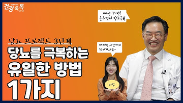 당뇨병, 어떤 경우 완치가 가능한가요? 당뇨 치료법에 대해 #건강톡톡 EP.232