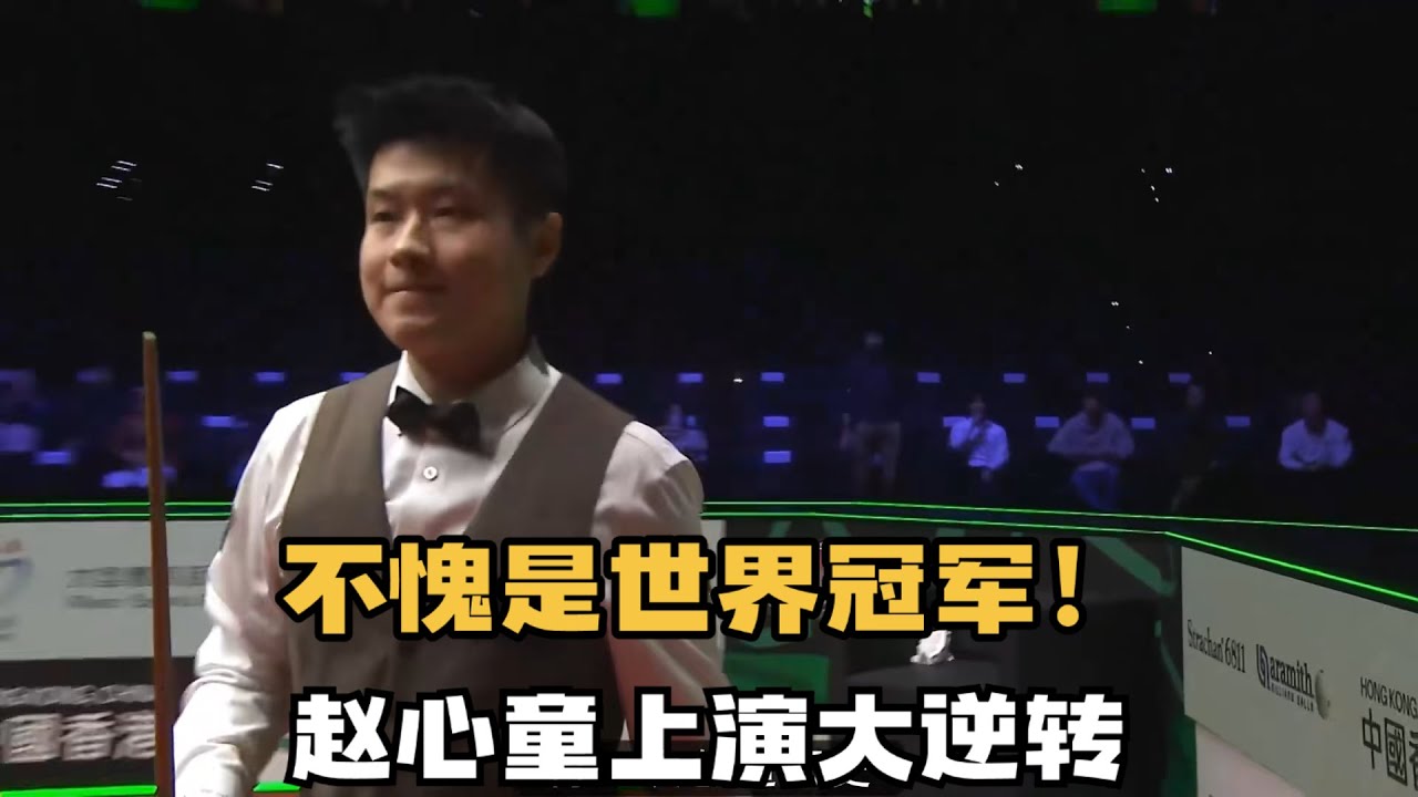 不愧是世锦赛冠军！赵心童绝境之下疯狂反击，决胜局逆转塞尔比#台球 #斯洛克 #中式八球