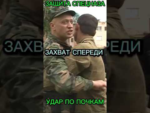 Освобождение от захвата руками за туловище спереди СамоЗащита Удар по почкам и в пах Вадим Старов 