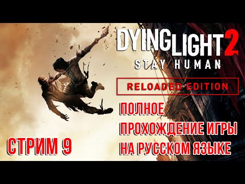 Видео: Dying Light 2 Stay Human ➤ Полное прохождение игры на русском - СТРИМ 9