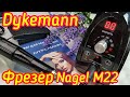 Маникюрный аппарат Dykemann Nagel M22 - Мощь, стиль, богатый функционал и немецкая сборка!