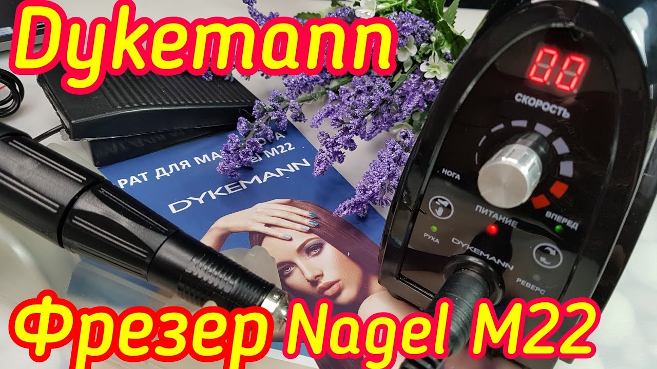 Dykemann sternenschein g 51. Dykemann Nagel m22 аппарат для маникюра и педикюра. Dykemann Nagel m22 габариты. Обзор аппарат для маникюра Dykemann Nagel m4. Dykemann Nagel m22 усовершенствованная ручка.