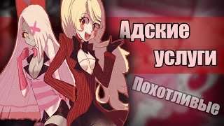 видео: ~Мы к вашим услугам! | Энджел любит Хаски!?~Озвучка комиксов по Отелю Хазбин|Hotel Hazbin by Ankstar картинка: ~Мы к вашим услугам! | Энджел любит Хаски!?~Озвучка комиксов по Отелю Хазбин|Hotel Hazbin by Ankstar