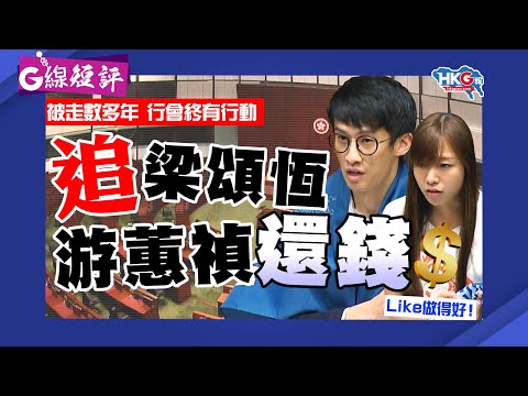 被走數多年 行會終有行動追梁頌恆游蕙禎還錢 Like做得好！