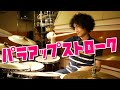 ⑥〈STEP5〉パラアップストローク （セットドラミングモーラー） ドラム人間科学TV 第１回（ゴスペルドラミング）（K's MUSIC drum レッスン）