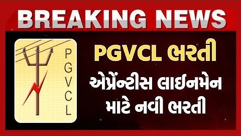 PGVCL ભરતી | Apprentice lineman માટે નવી ભરતીની જાહેરાત | ITI Electrician | Pgvcl bharti | vs exam