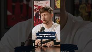 Бага похвалил Динамо-Брест