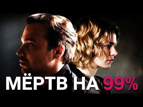Мёртв на 99%: ВСЕ СЕРИИ ПОДРЯД