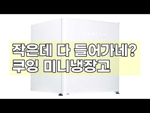 작지만 강력하다! 쿠잉 미니냉장고 REF-S51W, 공간 활용 끝판왕!