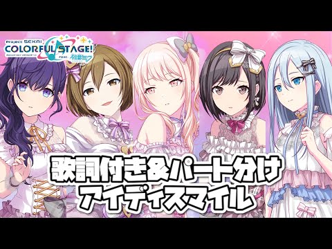 【プロセカ】アイディスマイル ID Smile / 暁山瑞希･MEIKO･宵崎奏･朝比奈まふゆ･東雲絵名 (KAN/ROM/ENG)【歌詞付き･パート分け】