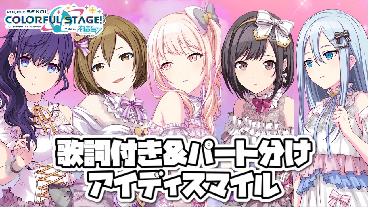 プロセカ アイディスマイル Id Smile 暁山瑞希 Meiko 宵崎奏 朝比奈まふゆ 東雲絵名 Kan Rom Eng 歌詞付き パート分け Youtube