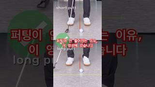 퍼팅을 잘 하고 싶다면 ‘템포’에 집중하세요. #골프팁 #골프레슨 #퍼팅레슨 (설명란)