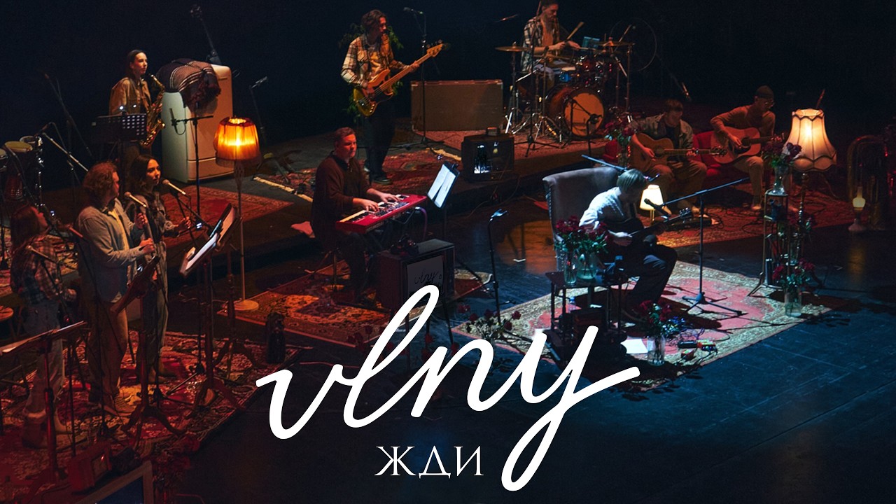 VLNY –  Жди (Unplugged в театре)