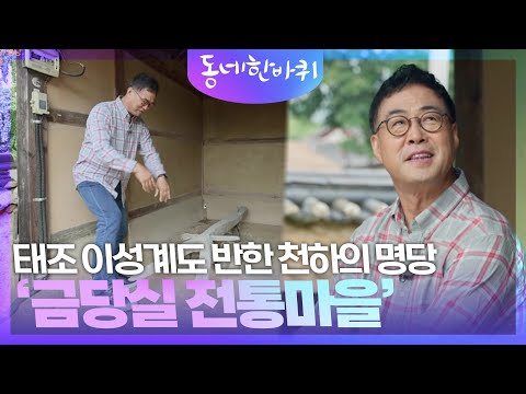 <strong>태조</strong> 이성계도 반한 천하의 명당 ‘금당실 전통마을’ [동네 한 바퀴] | KBS 241005 방송