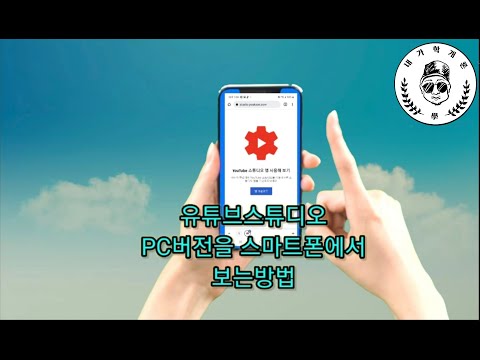 유튜브 스튜디오를 휴대폰에서 PC버전으로 사용하는 쉬운방법 Shorts 