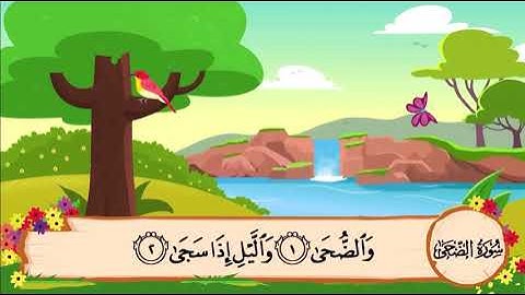 سورة الضحى مكررة - الشيخ المنشاوي المصحف المعلم
