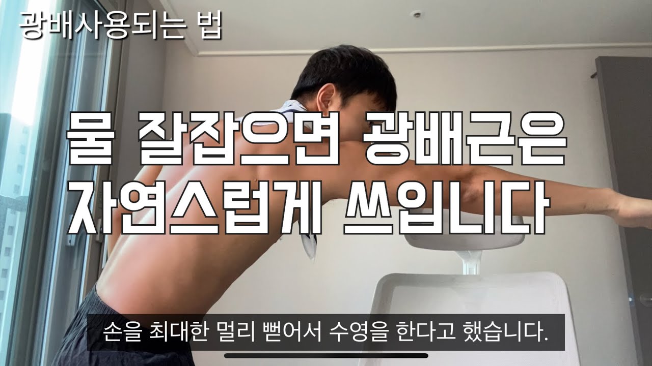 수영하면서 광배근 사용하란 소리 많이들었죠?