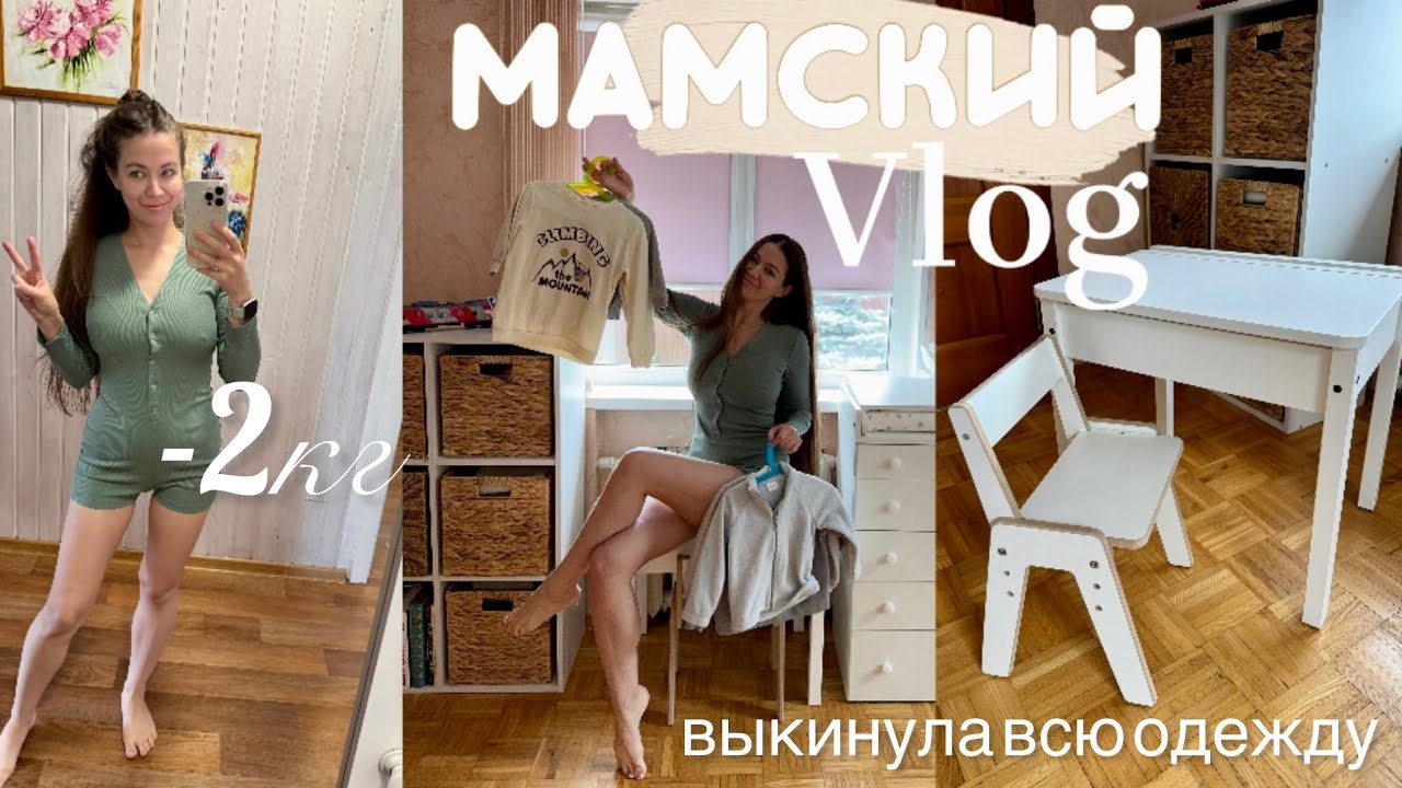 Осеннее расхламление. Перестановка . Распаковка для себя и ребенка. 