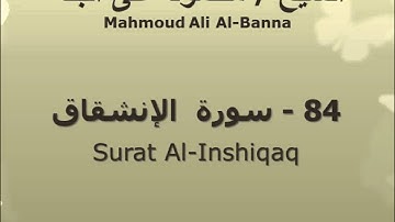 الشيخ محمود على البنا | سورة  الإنشقاق |  تسجيلات الإذاعة المصرية