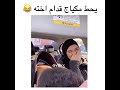 يحط مكياج قدام أخته