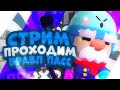 Стрим по Brawl Stars😷Прохожу Бравл Пасс 😈Играю с Подписчиками😎Пиар,Оценка Каналов🍪