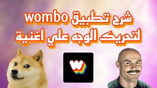 شرح كامل برنامج ومبو Wombo 🔥😱 لتحريك الوجه علي اغاني 🔊✅