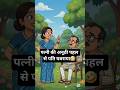 पत्नी की अनूठी पहल से पति घबराया🤣
