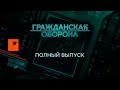 Гражданская оборона — полный выпуск с 03.10 по 08.10.2022