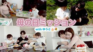 母の日で子供たちにミッション with ゆうと🎂💐