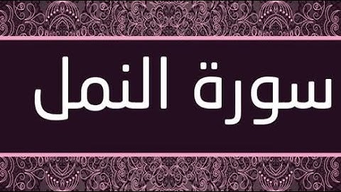 سورة النمل كاملة تلاوة رائعة / Surat An Naml