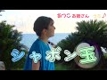 ［小野あつこ］シャボン玉［童謡］