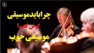 چرا باید موسیقی گوش کرد؟/مزایای گوش دادن به موسیقی/موسیقی خوب