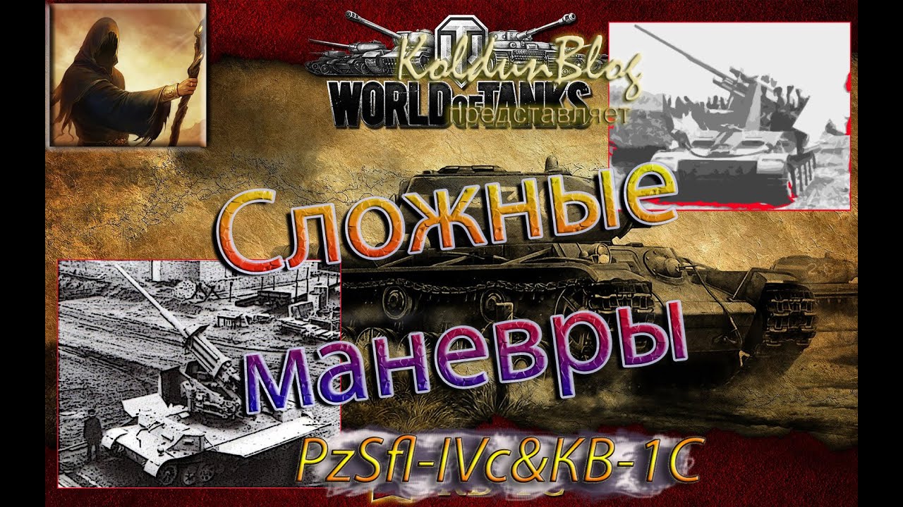 Подборка интересных боев #3 - "Сложные маневры на КВ-1С и PzSfl-IVC"
