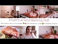 ЗАГОТОВКИ В ХОЛОДИЛЬНИК🥦🥩🥕ЗАКУПКА ПРОДУКТОВ 🤩СУПЕР МОТИВАЦИЯ🏘️УЮТ И ПОРЯДОК В ДОМЕ