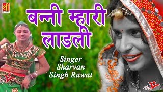 Rajasthani vivah geet - banni mhari laadli | बन्नी
म्हारी लाड़ली sharvan singh rawat marwadi song
►song ►album banna ko dekh nakhr...