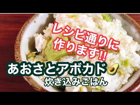 乾燥アーサ あおさ と アボカドの炊き込みごはん つくります Youtube