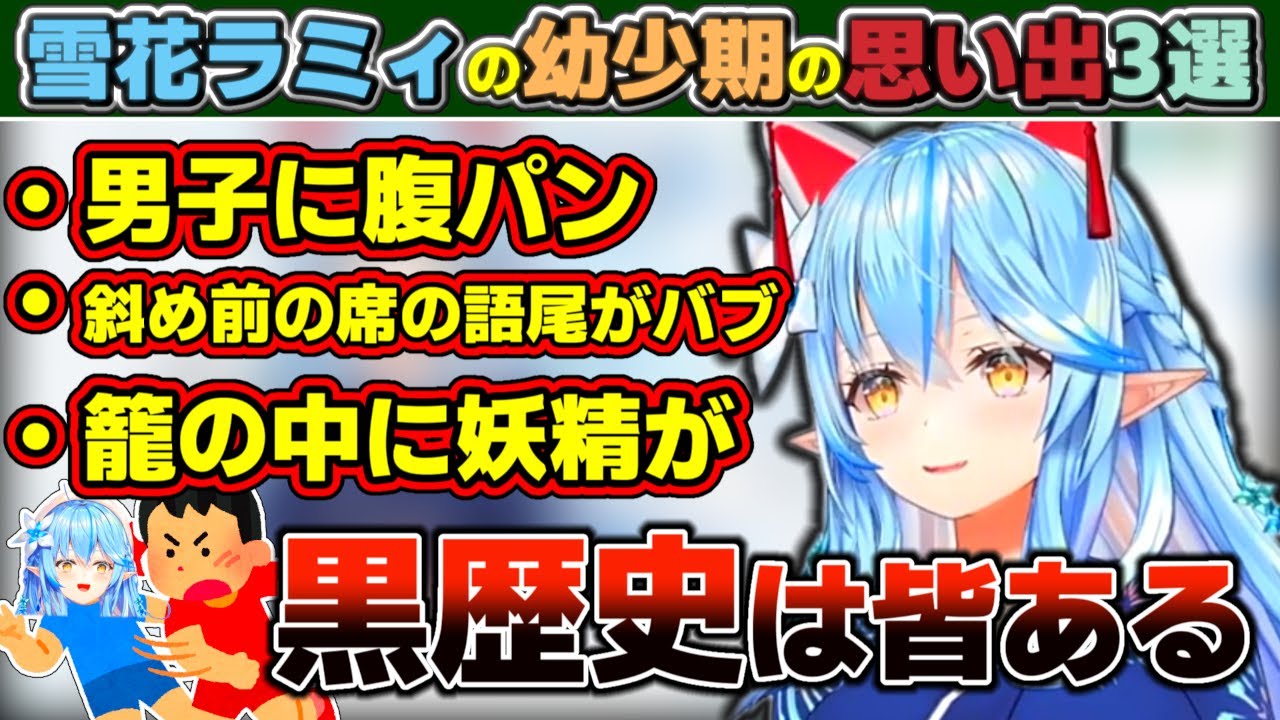 『男子に腹パンされる』『斜め前の席の語尾がバブ』『籠の中に妖精がいる!』の3本の小学生時代の思い出を語る雪花ラミィ【ホロライブ/雪花ラミィ】