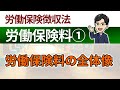 【労働保険料①】労働保険料の全体像