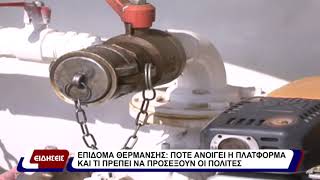 Επίδομα θέρμανσης:Πότε ανοίγει πλατφόρμα και τι πρέπει να προσέξουν οι πολίτες