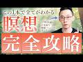 【完全版】お金や人間関係など全ての悩みがオートで改善!現実を根こそぎ変える瞑想技法について完全公開します!