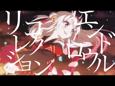 【複合MAD】リコレクションエンドロウル【高画質】