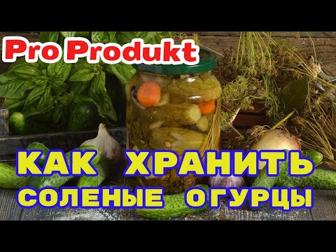 Хранение соленых огурцов в домашних условиях