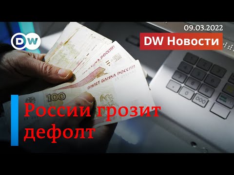 🔴 России грозит дефолт из-за "спецоперации" Путина в Украине. ПРЯМОЙ ЭФИР DW Новости (09.03.2022)