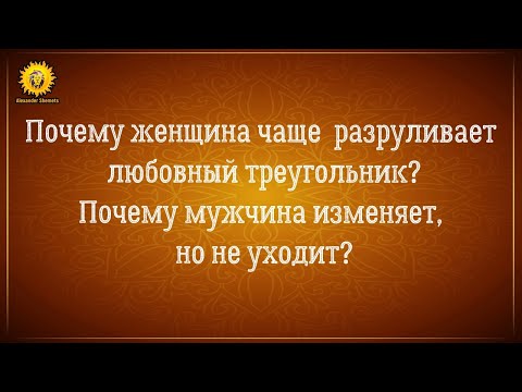 Любовный треугольник. Почему мужчина изменяет, но не уходит? Отношения с женатым мужчиной.