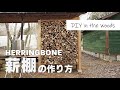 薪棚を作りました【森のDIY開拓日記ーDIY in the woods】ハードウッドを使った、ヘリンボーン柄の薪棚です。