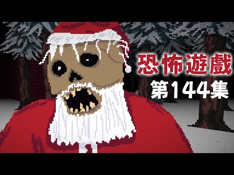 每年一度的聖誕大便【阿津】恐怖遊戲合集：第144集