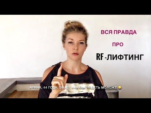 РФ-лифтинг  и его последствия для Вас!