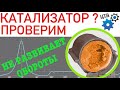 Проверка катализатора: Не развивает обороты, не тянет, большой расход... (Видео №62)