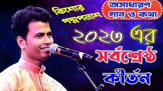 ২০২৩ এর সর্বশ্রেষ্ঠ কীর্তন | এখনো কেউ শোনেনি |'#kishore_padma palash Kirtan  কিশোর পদ্ম পলাশ