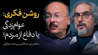 مسئولیت روشنفکر ایرانی | مناظره بیژن عبدالکریمی و احمد بخارایی